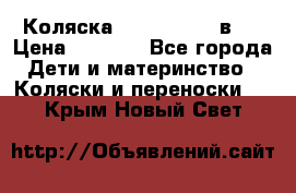 Коляска zipi verdi 2 в 1 › Цена ­ 7 500 - Все города Дети и материнство » Коляски и переноски   . Крым,Новый Свет